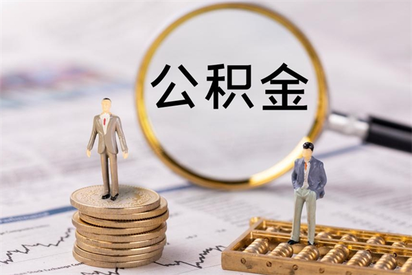 韩城代取住房公积金资料（代取公积金需要本人去嘛）