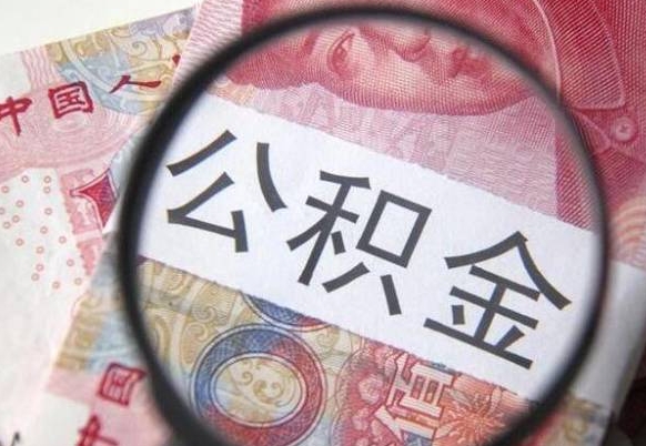 韩城离职后可以取出公积金吗（离职了可以提取公积金吗?）