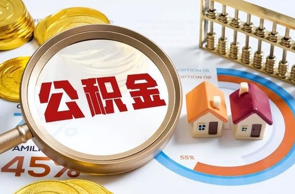 韩城辞职可以取住房公积金吗（辞职以后可以取出住房公积金吗）