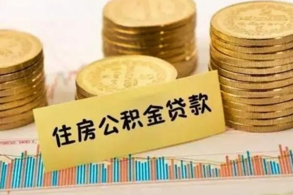 韩城昆山没有离职证明怎么取公积金（在昆山离职了公积金怎么提取）